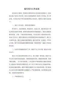 2018医生实习工作总结.docx