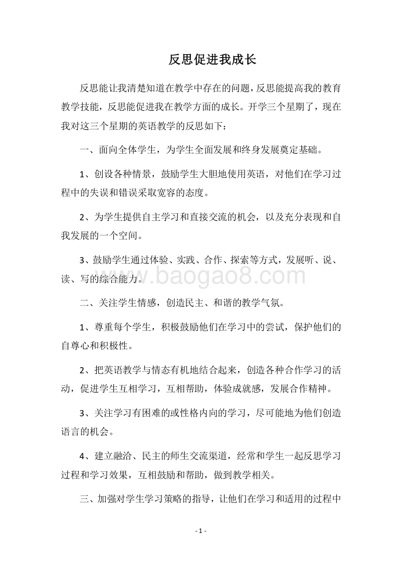 2018反思促进我成长.docx_第1页