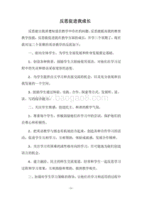 2018反思促进我成长.docx