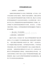 2018四项监督制度总结.docx
