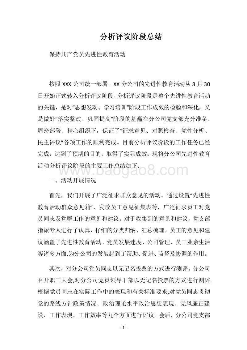 2018分析评议阶段总结.docx_第1页
