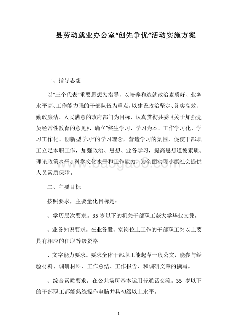 2018县劳动就业办公室“创先争优”活动实施方案.docx_第1页