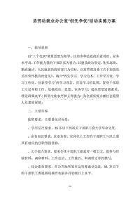 2018县劳动就业办公室“创先争优”活动实施方案.docx