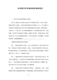 2018农村留守学生教育现状调研报告.docx