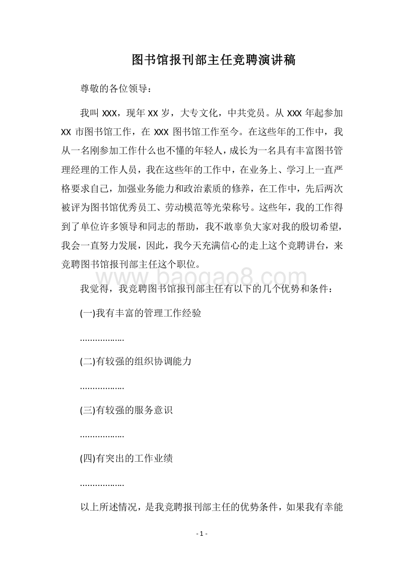 2018图书馆报刊部主任竞聘演讲稿.docx_第1页