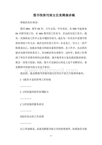 2018图书馆报刊部主任竞聘演讲稿.docx