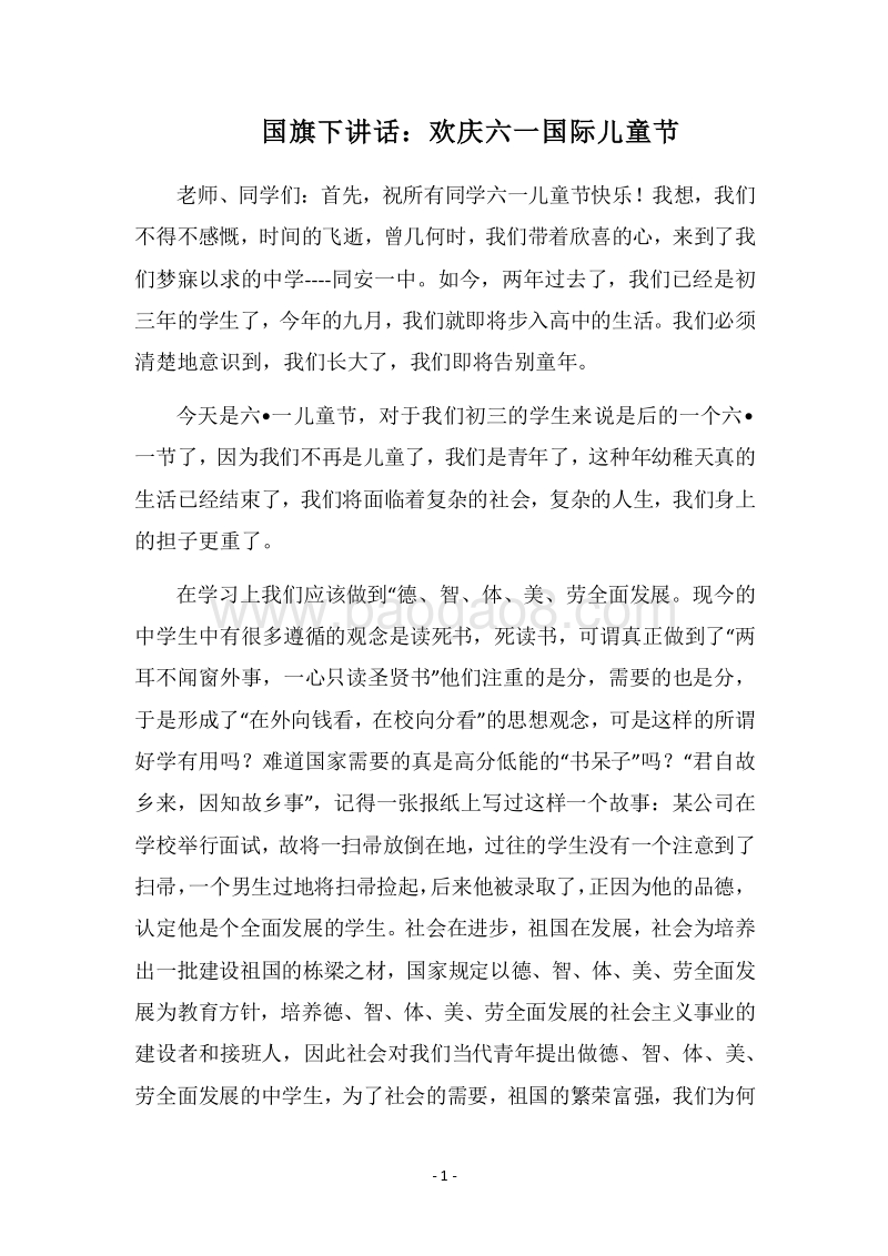 2018国旗下讲话：欢庆六一国际儿童节.docx_第1页