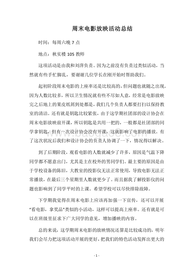 2018周末电影放映活动总结.docx_第1页