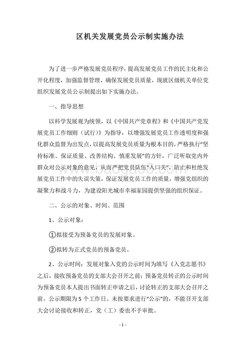 2018区机关发展党员公示制实施办法.docx_第1页