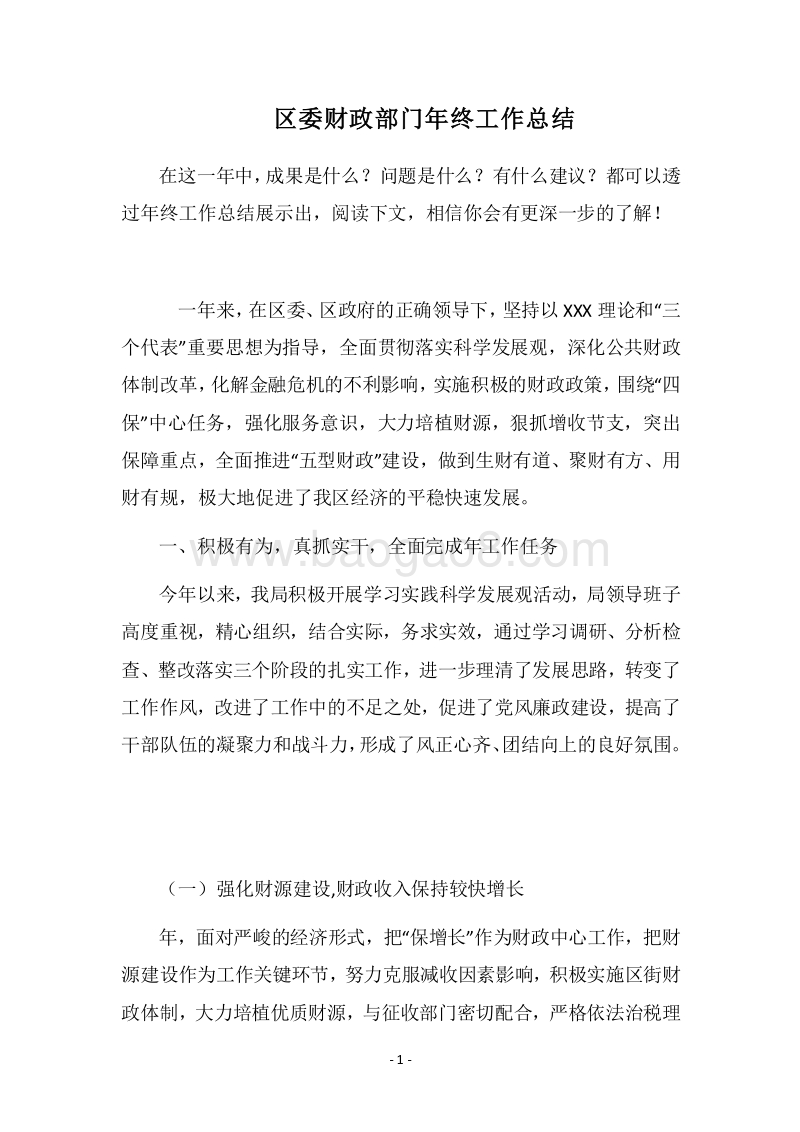 2018区委财政部门年终工作总结.docx_第1页