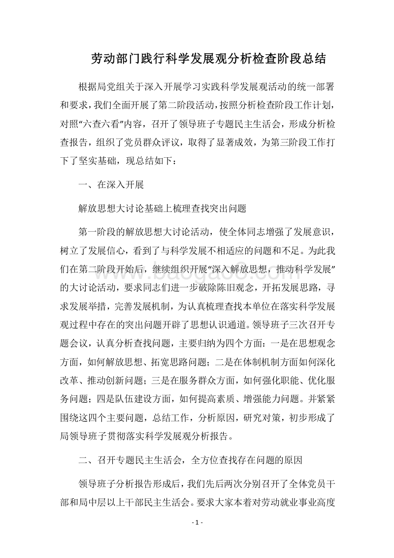2018劳动部门践行科学发展观分析检查阶段总结.docx_第1页