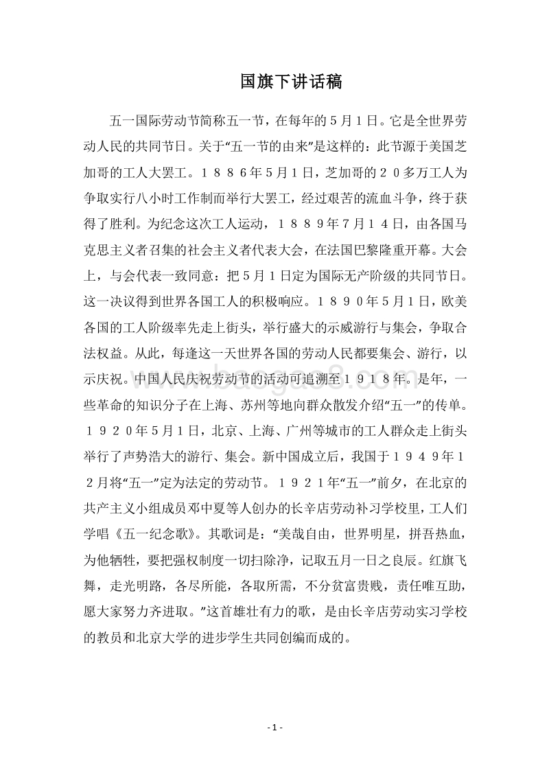 2018国旗下讲话稿_5.docx_第1页