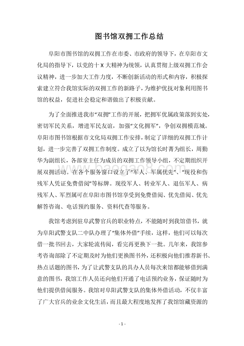 2018图书馆双拥工作总结.docx_第1页