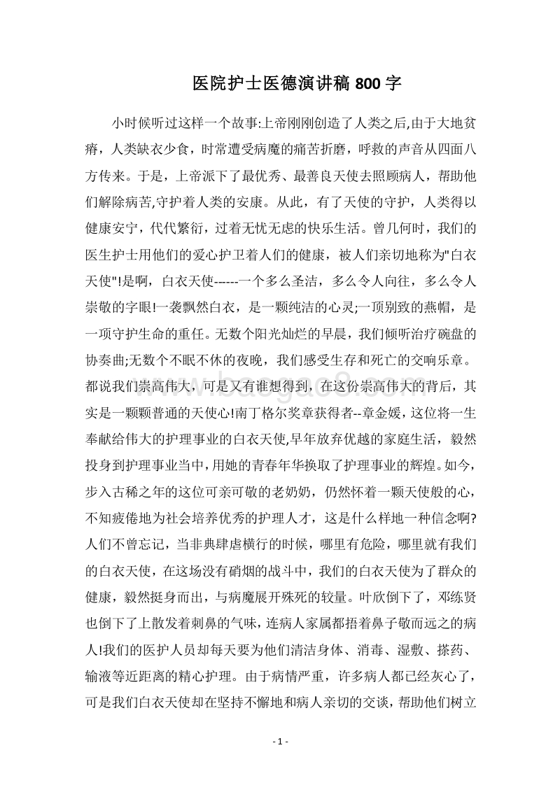 2018医院护士医德演讲稿800字.docx_第1页