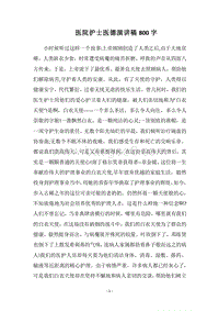 2018医院护士医德演讲稿800字.docx