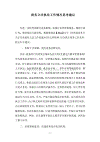 2018商务立法执法工作情况思考建议.docx