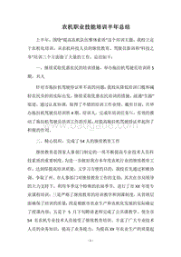 2018农机职业技能培训半年总结.docx