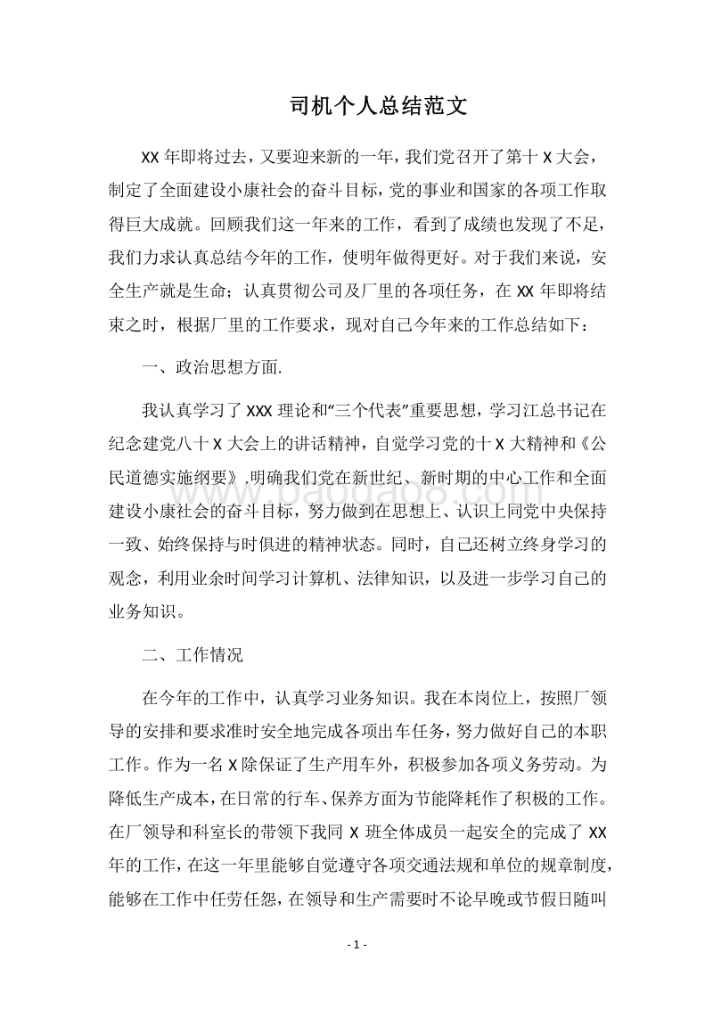 2018司机个人总结范文.docx_第1页