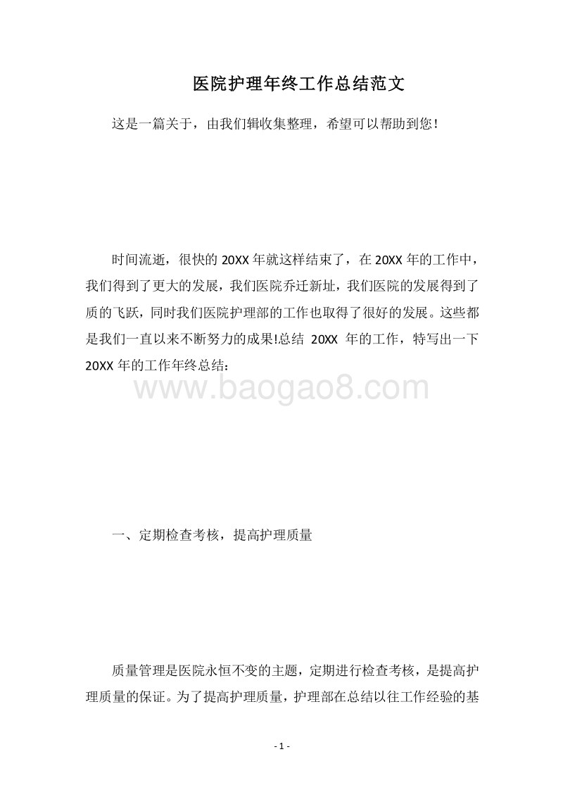 2018医院护理年终工作总结范文_1.docx_第1页