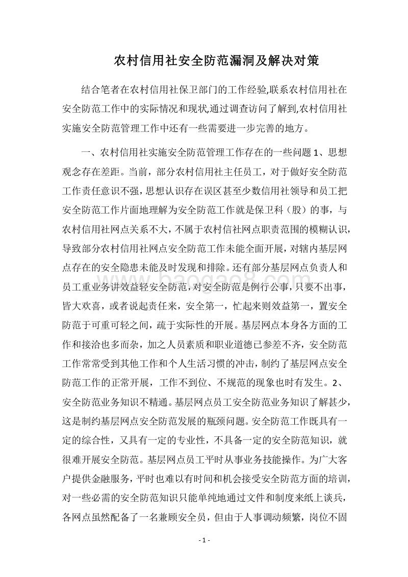 2018农村信用社安全防范漏洞及解决对策.docx_第1页