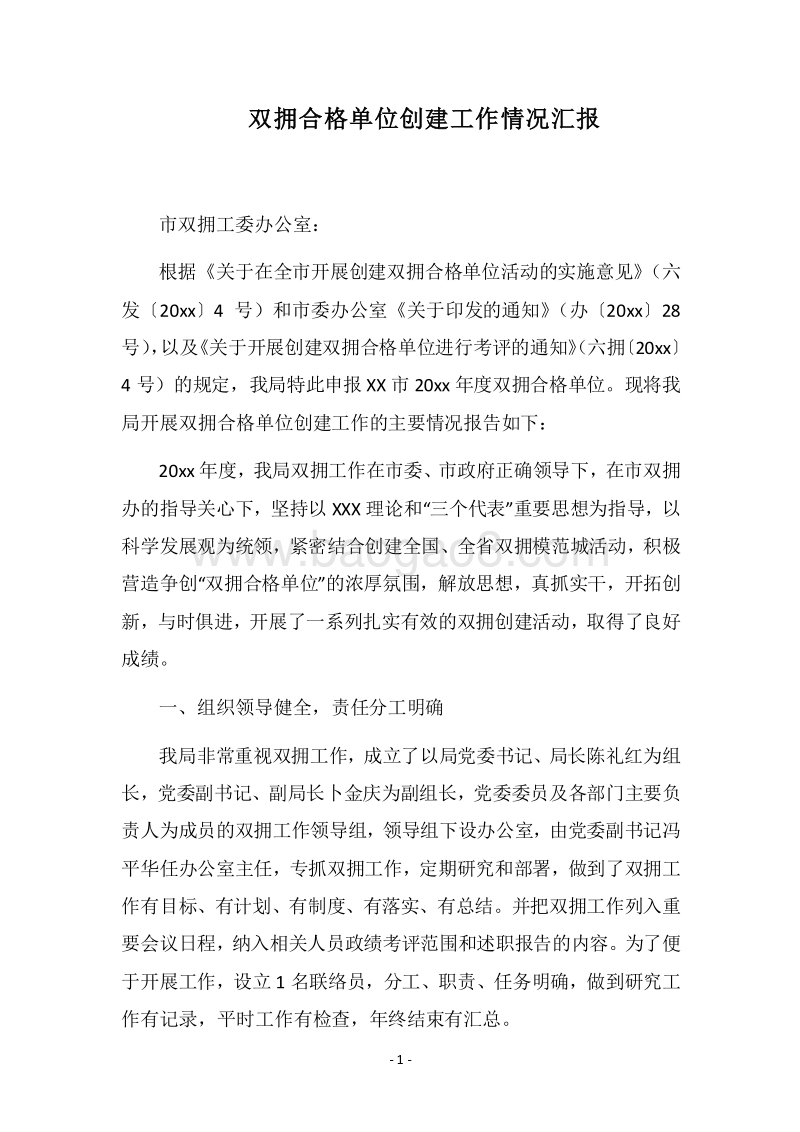 2018双拥合格单位创建工作情况汇报.docx_第1页