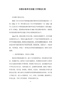2018双拥合格单位创建工作情况汇报.docx