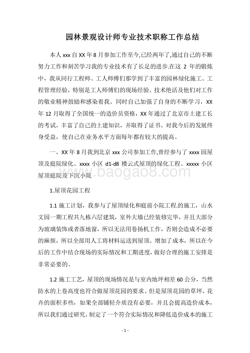 2018园林景观设计师专业技术职称工作总结.docx_第1页