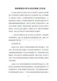 2018园林景观设计师专业技术职称工作总结.docx