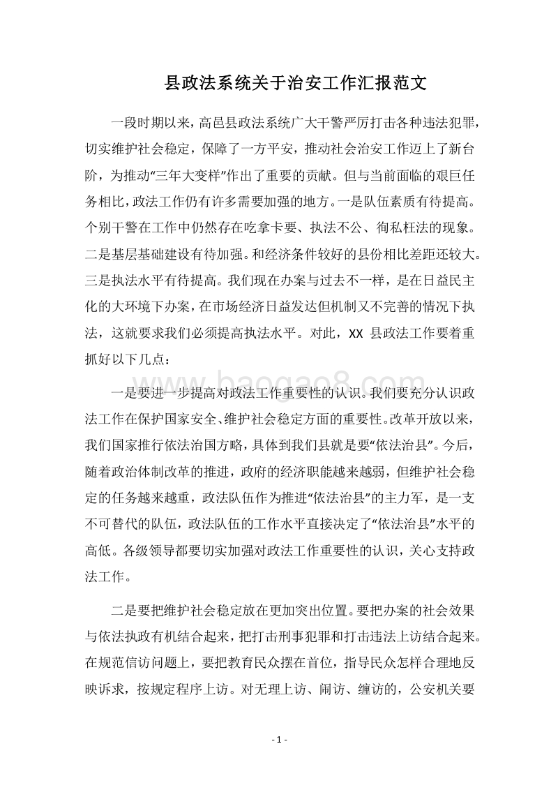 2018县政法系统关于治安工作汇报范文.docx_第1页