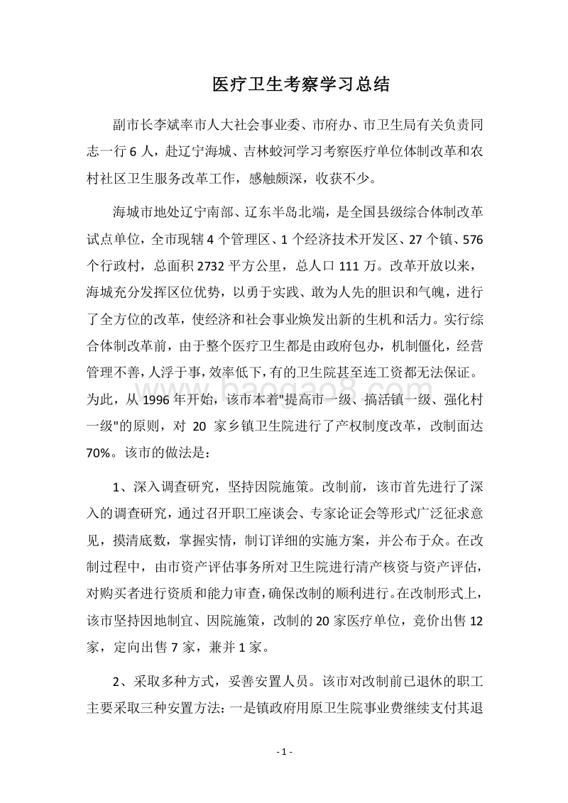 2018医疗卫生考察学习总结.docx_第1页