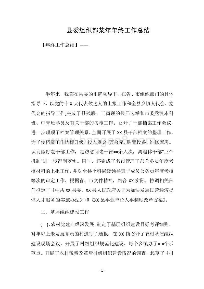 2018县委组织部某年年终工作总结.docx_第1页