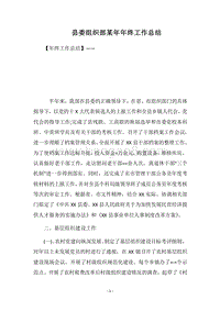 2018县委组织部某年年终工作总结.docx