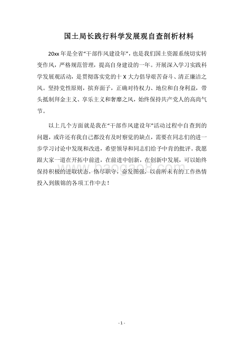 2018国土局长践行科学发展观自查剖析材料.docx_第1页