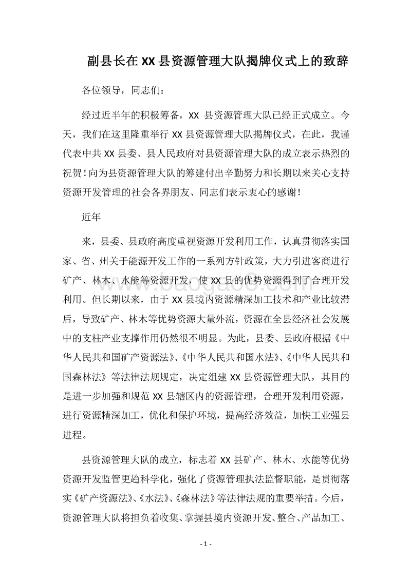 2018副县长在XX县资源管理大队揭牌仪式上的致辞.docx_第1页