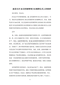 2018副县长在XX县资源管理大队揭牌仪式上的致辞.docx