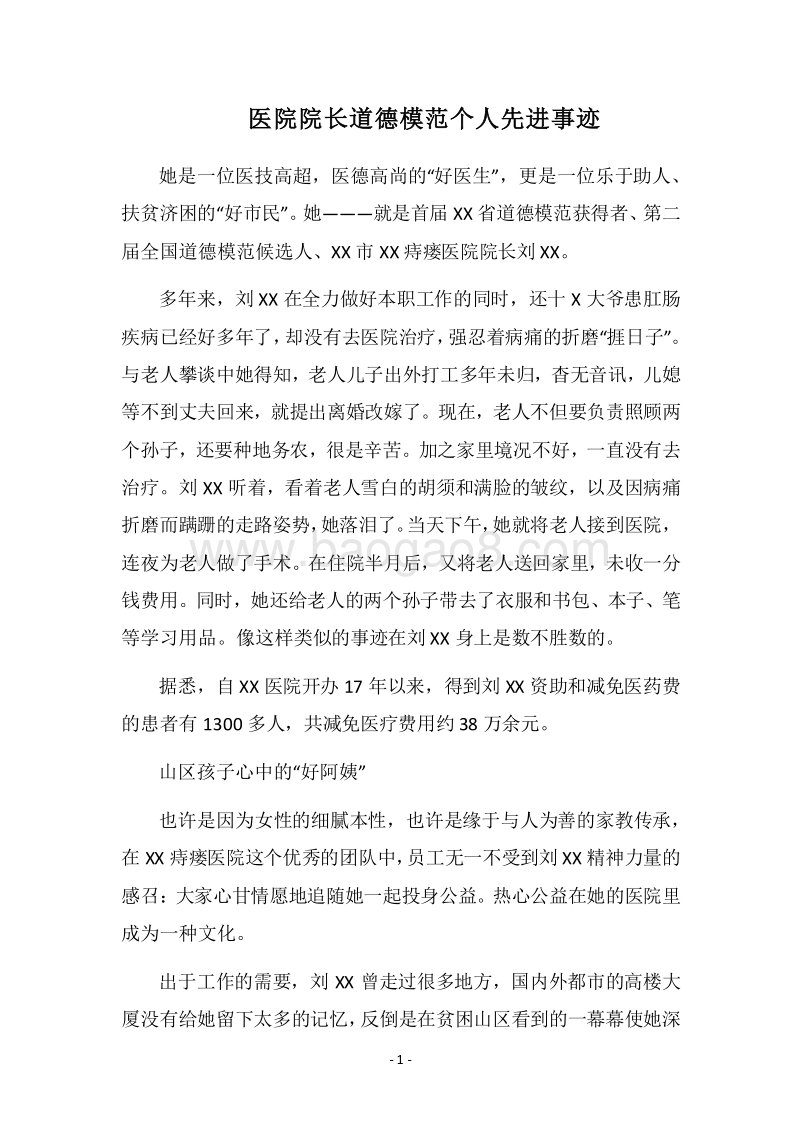 2018医院院长道德模范个人先进事迹.docx_第1页