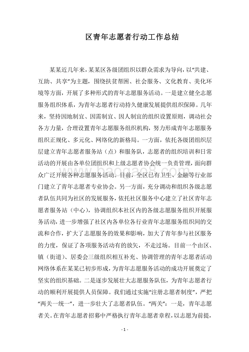 2018区青年志愿者行动工作总结.docx_第1页