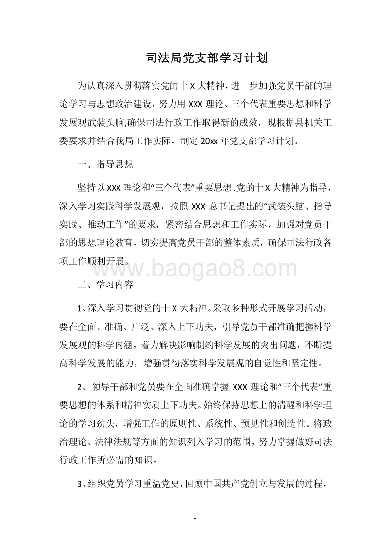 2018司法局党支部学习计划.docx_第1页