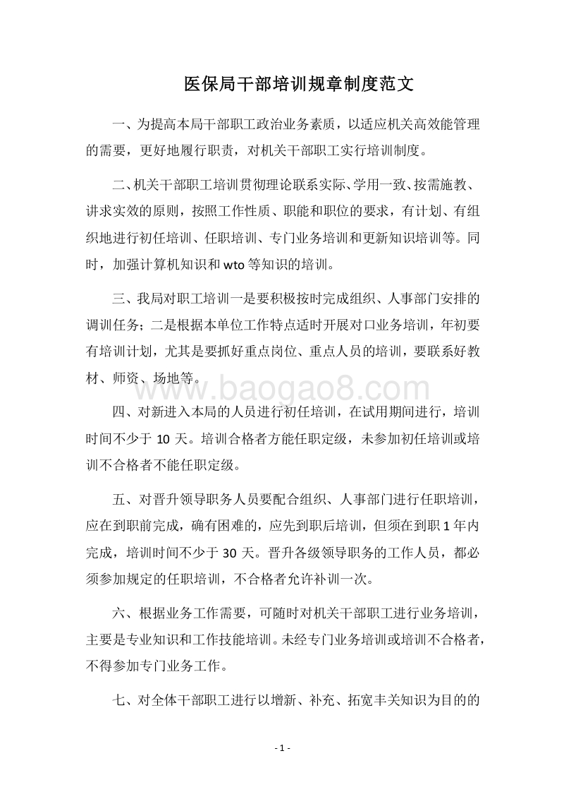 2018医保局干部培训规章制度范文.docx_第1页
