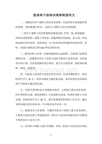 2018医保局干部培训规章制度范文.docx