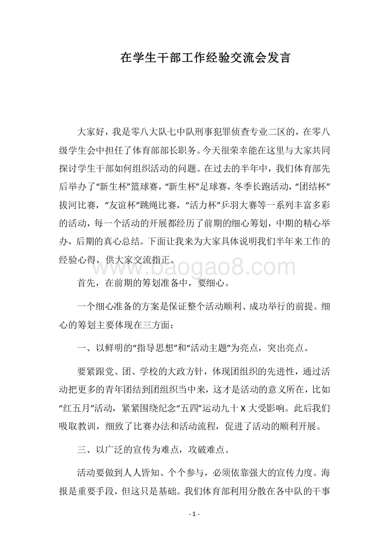 2018在学生干部工作经验交流会发言.docx_第1页