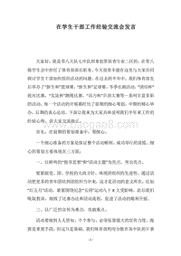 2018在学生干部工作经验交流会发言.docx