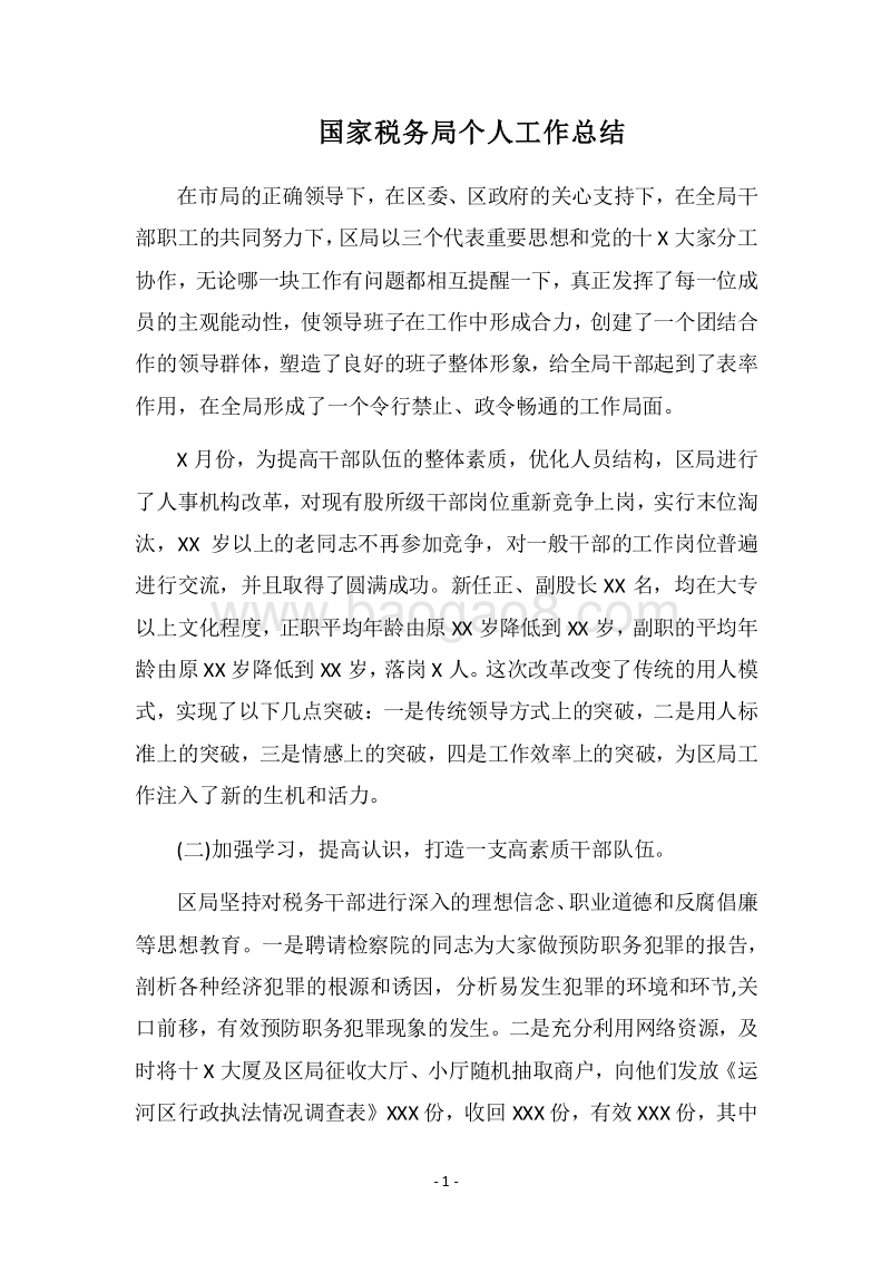 2018国家税务局个人工作总结.docx_第1页