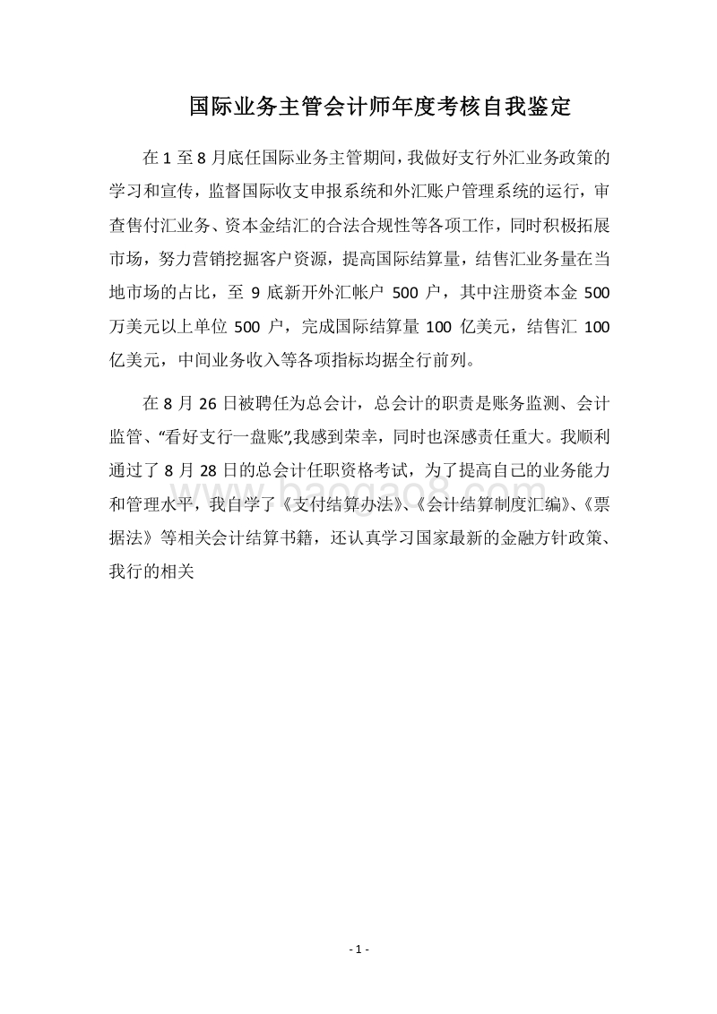 2018国际业务主管会计师年度考核自我鉴定.docx_第1页