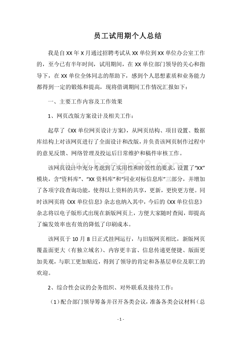 2018员工试用期个人总结_1.docx_第1页