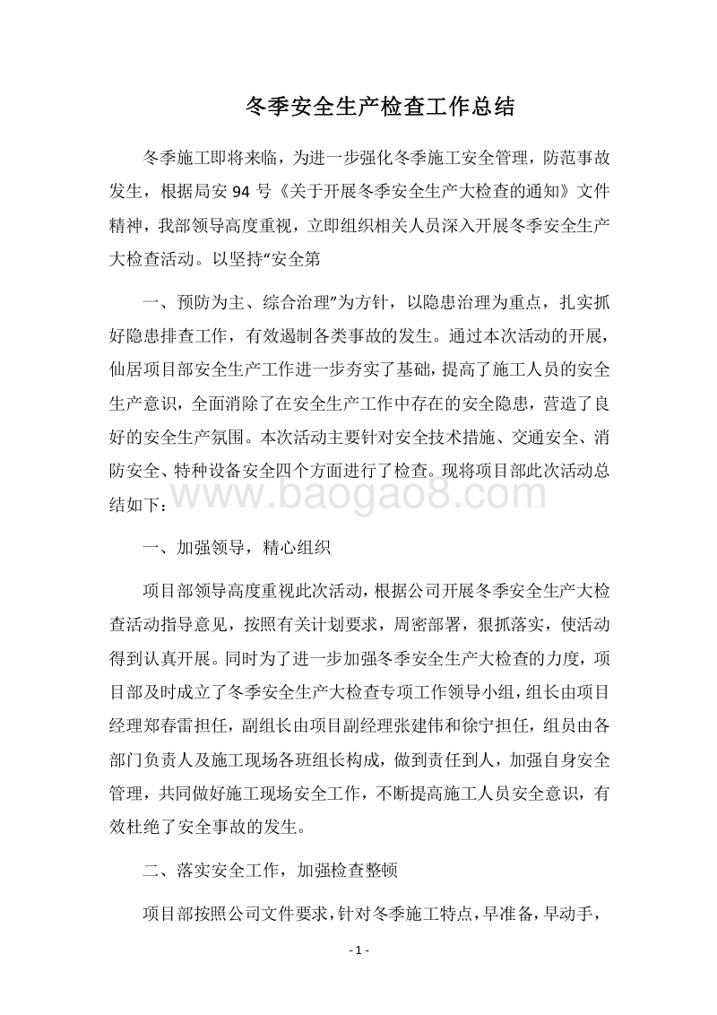 2018冬季安全生产检查工作总结.docx_第1页