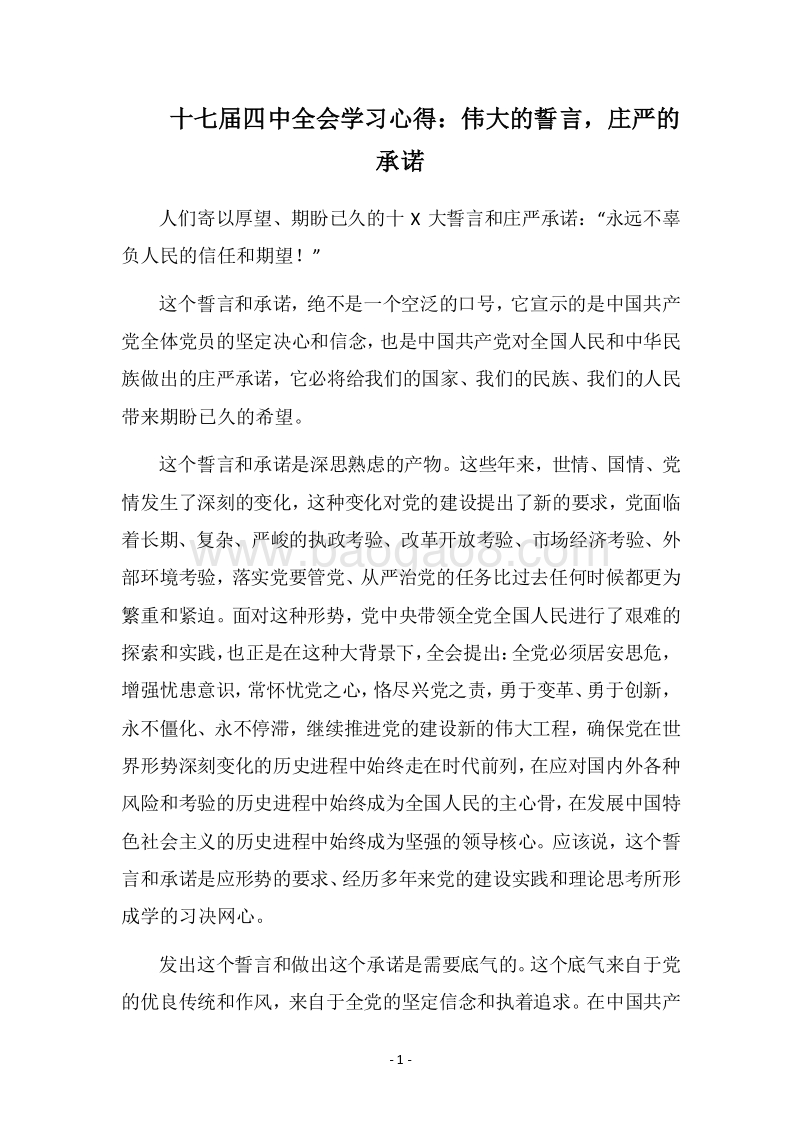 2018十七届四中全会学习心得：伟大的誓言，庄严的承诺.docx_第1页