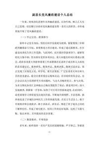 2018副县长党风廉政建设个人总结.docx