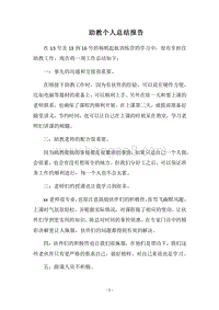 2018助教个人总结报告.docx