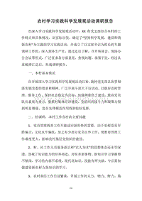 2018农村学习实践科学发展观活动调研报告_1.docx
